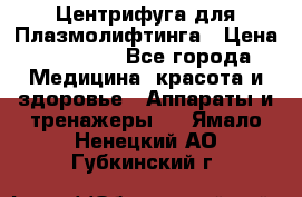 Центрифуга для Плазмолифтинга › Цена ­ 33 000 - Все города Медицина, красота и здоровье » Аппараты и тренажеры   . Ямало-Ненецкий АО,Губкинский г.